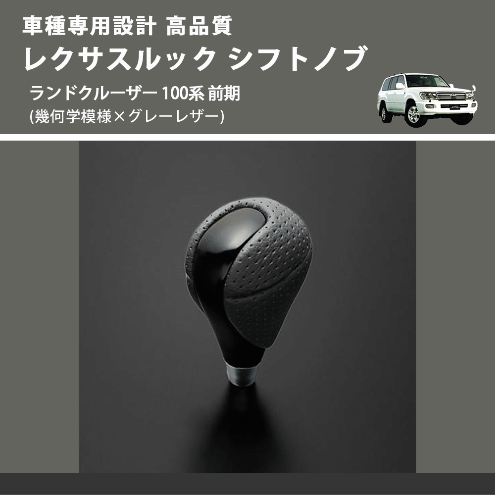 (幾何学模様×グレーレザー) レクサスルック シフトノブ ランドクルーザー 100系 前期 FEGGARI SLT-LX01-021