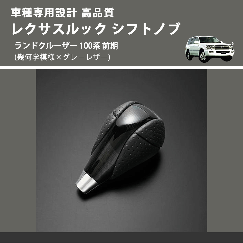 (幾何学模様×グレーレザー) レクサスルック シフトノブ ランドクルーザー 100系 前期 FEGGARI SLT-LX01-021