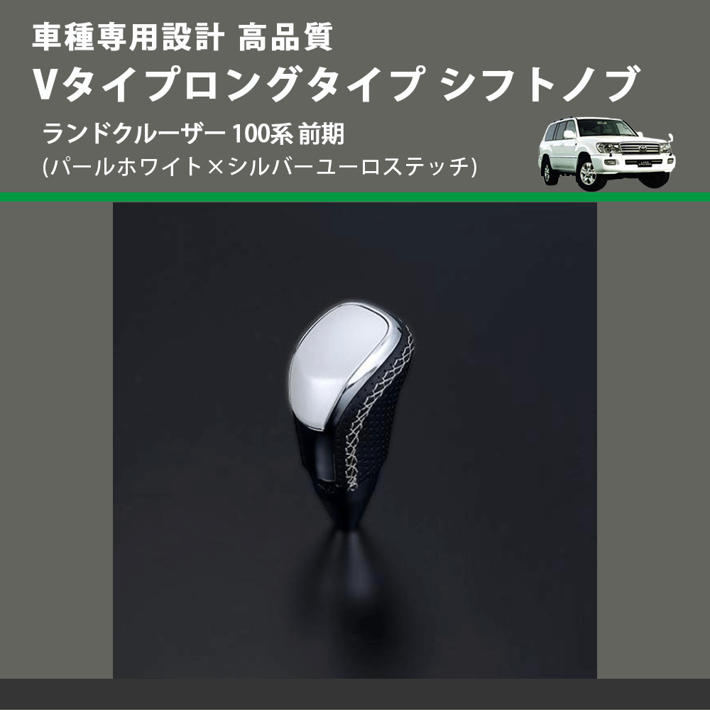 (パールホワイト×シルバーユーロステッチ) Vタイプロングタイプ シフトノブ ランドクルーザー 100系 前期 FEGGARI STV251ESIL-019