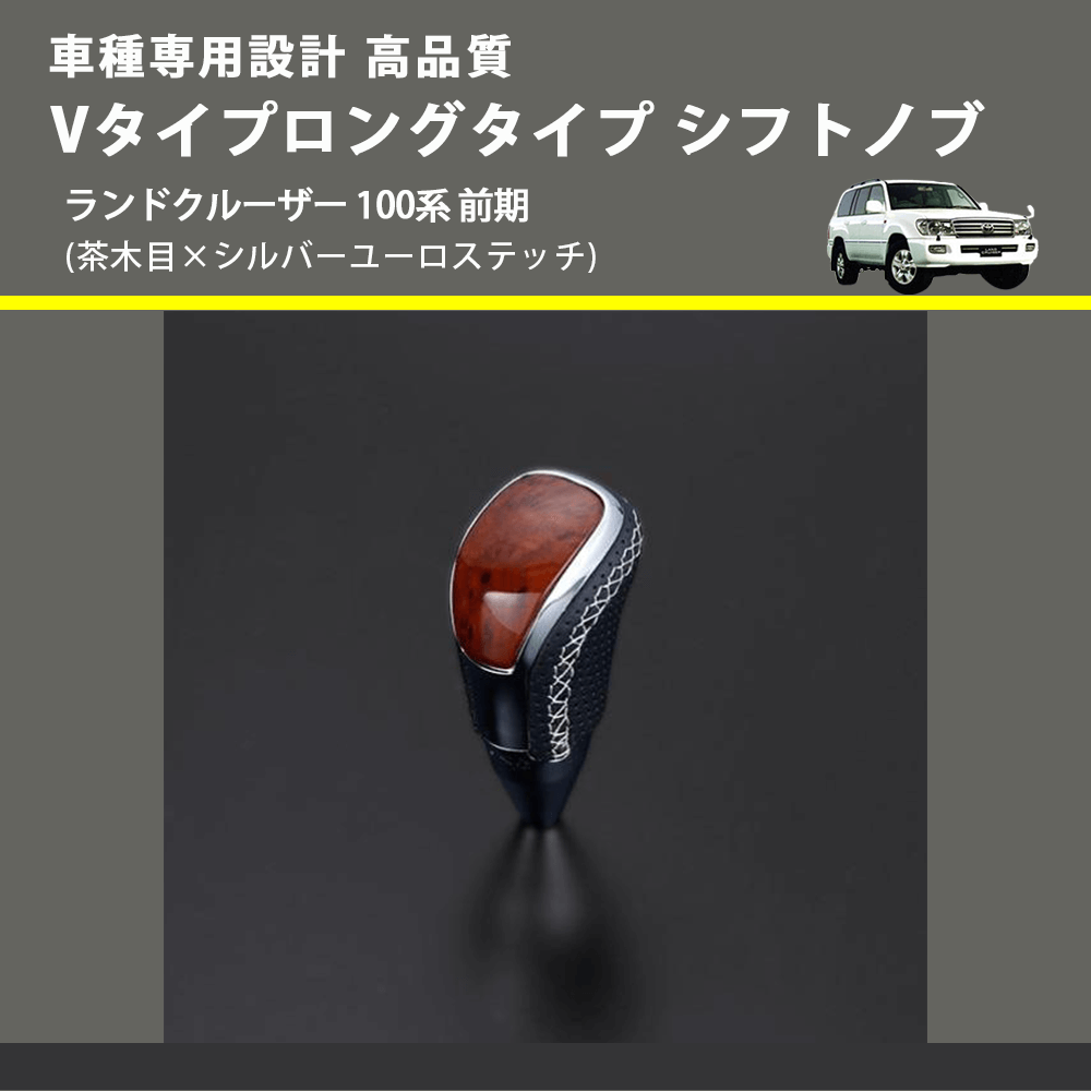 (茶木目×シルバーユーロステッチ) Vタイプロングタイプ シフトノブ ランドクルーザー 100系 前期 FEGGARI STV110ESIL-019