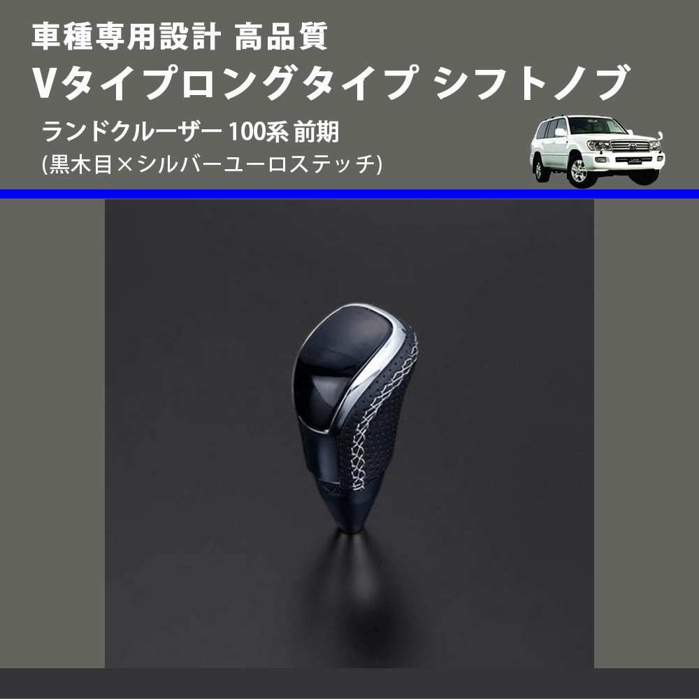 (黒木目×シルバーユーロステッチ) Vタイプロングタイプ シフトノブ ランドクルーザー 100系 前期 FEGGARI STV101ESIL-019