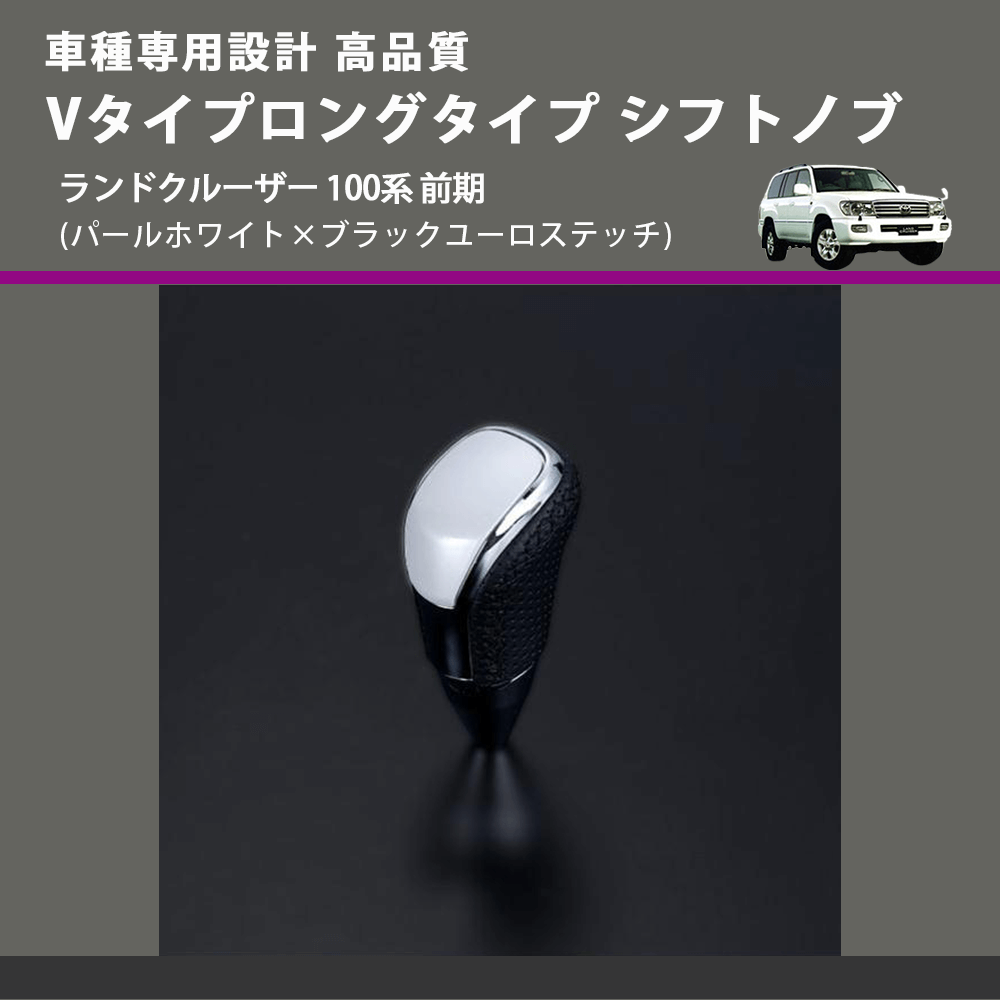 (パールホワイト×ブラックユーロステッチ) Vタイプロングタイプ シフトノブ ランドクルーザー 100系 前期 FEGGARI STV251EBKL-019