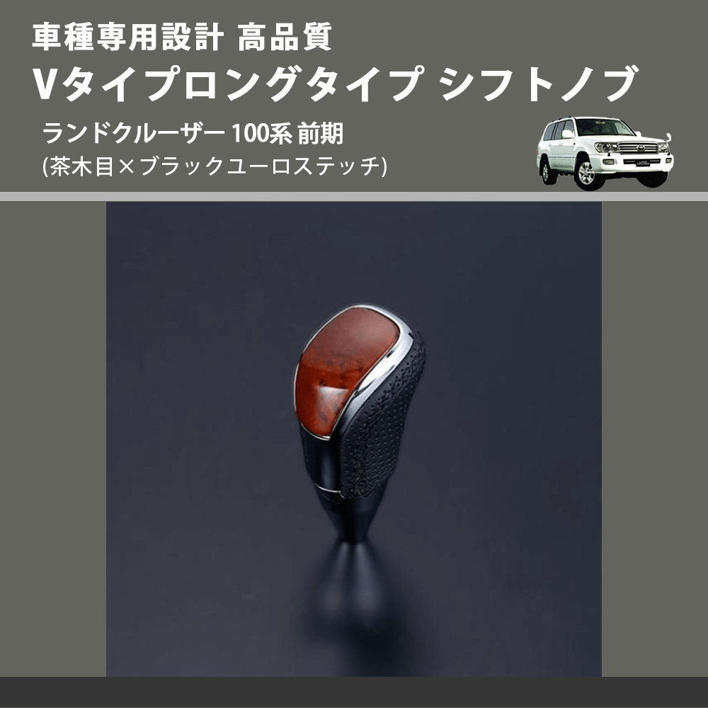 (茶木目×ブラックユーロステッチ) Vタイプロングタイプ シフトノブ ランドクルーザー 100系 前期 FEGGARI STV110EBKL-019