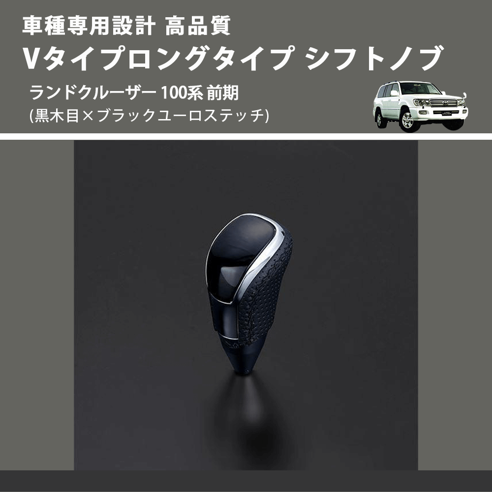 (黒木目×ブラックユーロステッチ) Vタイプロングタイプ シフトノブ ランドクルーザー 100系 前期 FEGGARI STV101EBKL-019