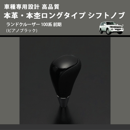 (ピアノブラック) 本革・本杢ロングタイプ シフトノブ ランドクルーザー 100系 前期 FEGGARI SDL004-036