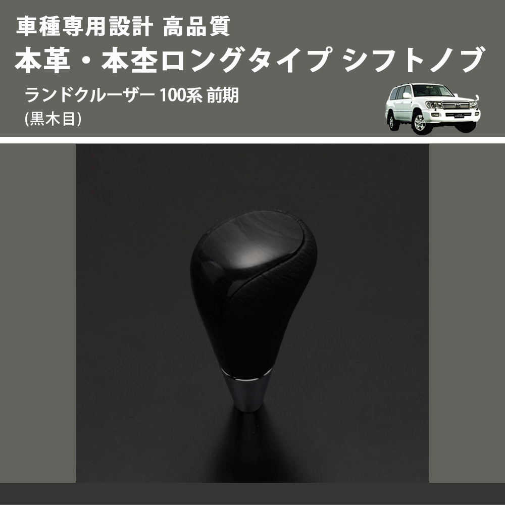 (黒木目) 本革・本杢ロングタイプ シフトノブ ランドクルーザー 100系 前期 FEGGARI SDL003-036