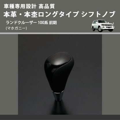 (マホガニー) 本革・本杢ロングタイプ シフトノブ ランドクルーザー 100系 前期 FEGGARI SDL002-036