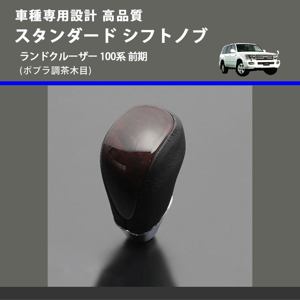 (ポプラ調茶木目) スタンダード シフトノブ ランドクルーザー 100系 前期 FEGGARI SLT27A-037