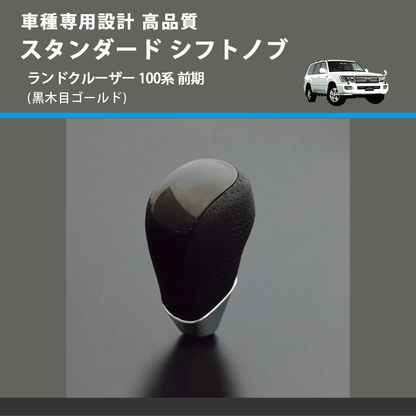 (黒木目ゴールド) スタンダード シフトノブ ランドクルーザー 100系 前期 FEGGARI SLT15A-037