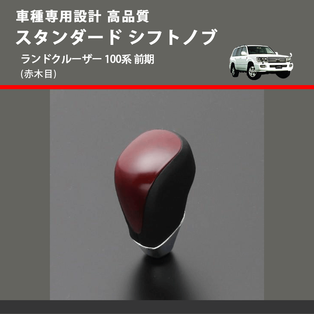 (赤木目) スタンダード シフトノブ ランドクルーザー 100系 前期 FEGGARI SLT09A-037