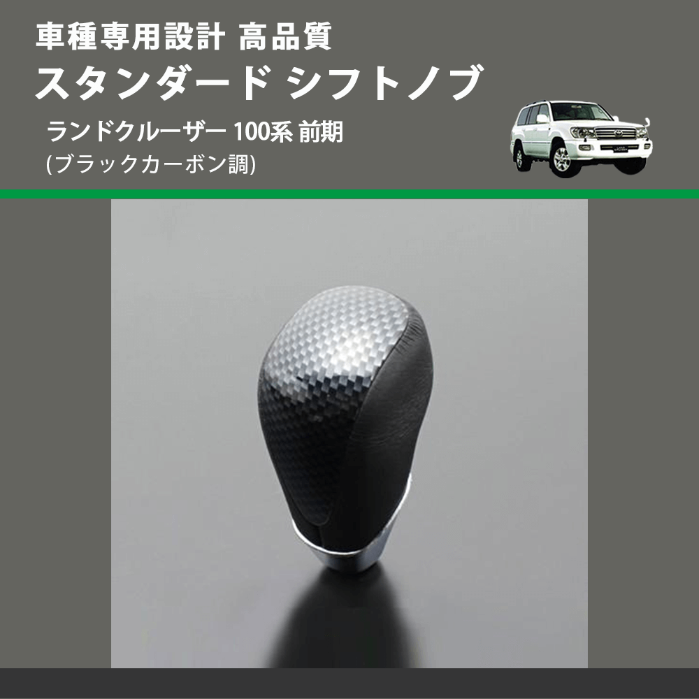 (ブラックカーボン調) スタンダード シフトノブ ランドクルーザー 100系 前期 FEGGARI SLT07A-039-037