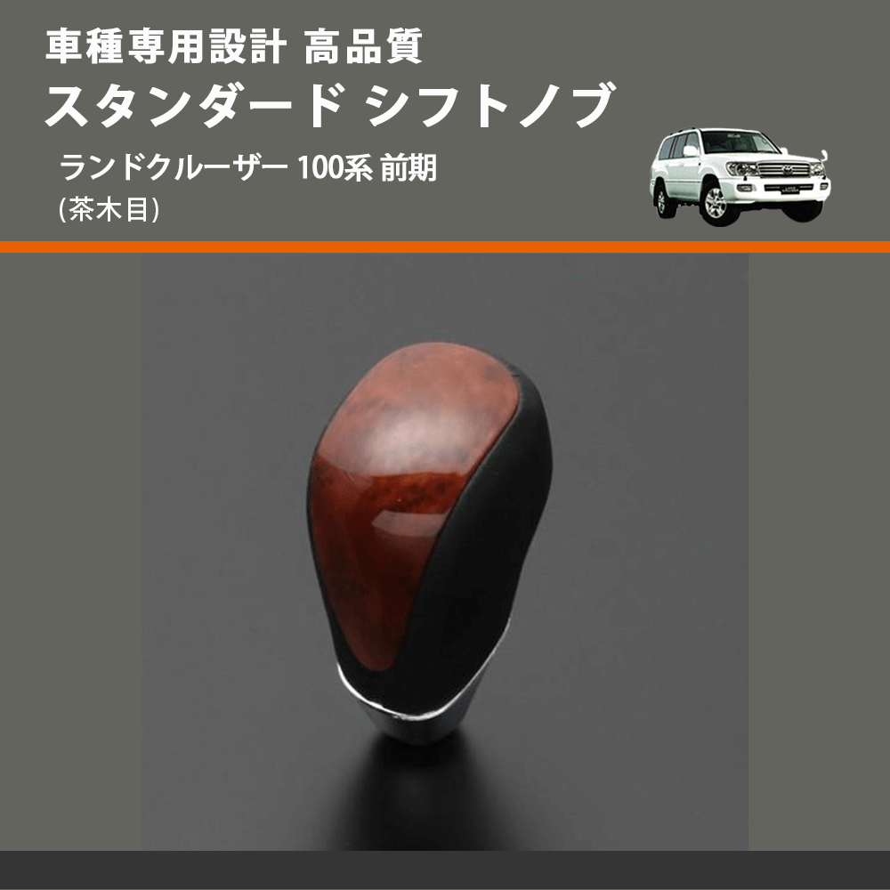 (茶木目) スタンダード シフトノブ ランドクルーザー 100系 前期 FEGGARI SLT12A-037