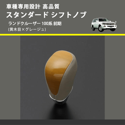 (黄木目×グレージュ) スタンダード シフトノブ ランドクルーザー 100系 前期 FEGGARI SLT11A-037