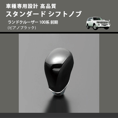 (ピアノブラック) スタンダード シフトノブ ランドクルーザー 100系 前期 FEGGARI SLT07A-037