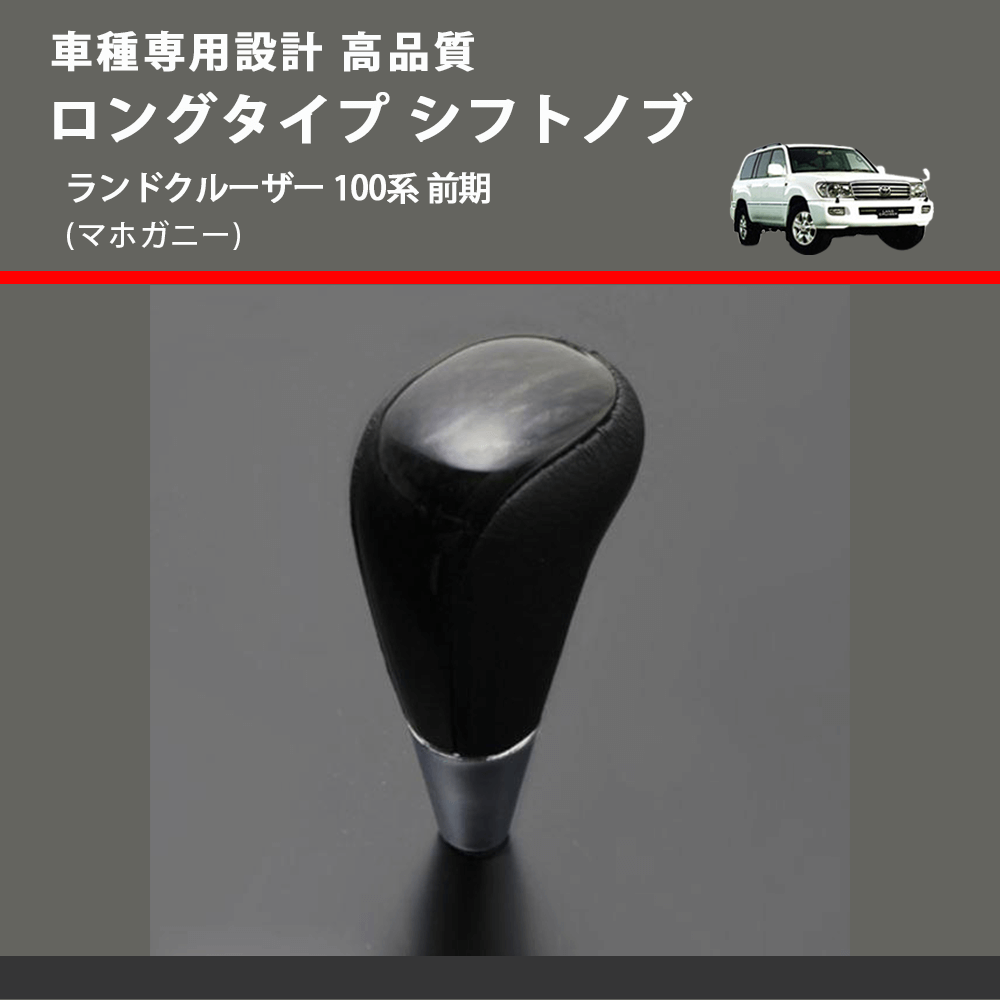 (マホガニー) ロングタイプ シフトノブ ランドクルーザー 100系 前期 FEGGARI SLT178C-029