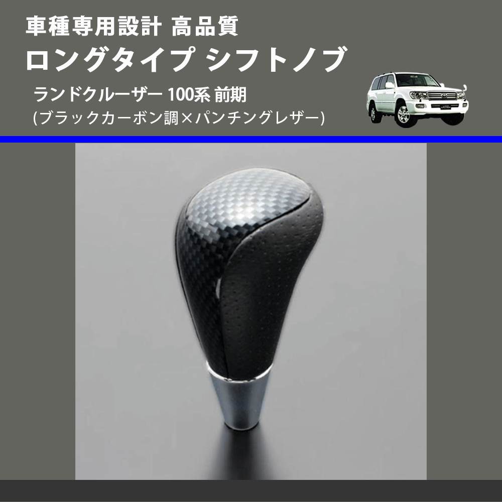 (ブラックカーボン調×パンチングレザー) ロングタイプ シフトノブ ランドクルーザー 100系 前期 FEGGARI SLT24C-034-029