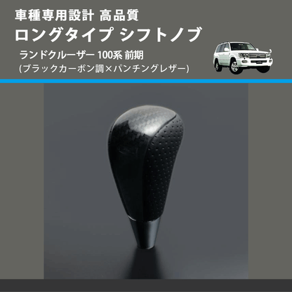 (ブラックカーボン調×パンチングレザー) ロングタイプ シフトノブ ランドクルーザー 100系 前期 FEGGARI SLT25C-254-029