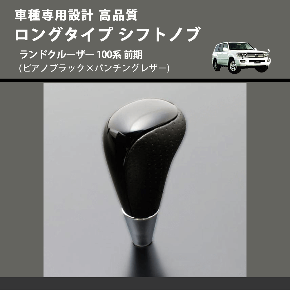 (ピアノブラック×パンチングレザー) ロングタイプ シフトノブ ランドクルーザー 100系 前期 FEGGARI SLT23C-034-029