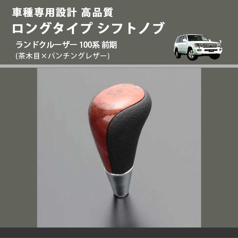 (茶木目×パンチングレザー) ロングタイプ シフトノブ ランドクルーザー 100系 前期 FEGGARI SLT22C-034-029