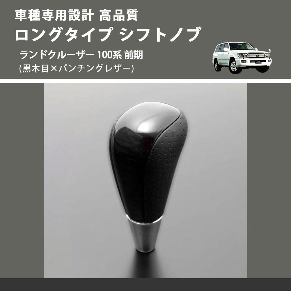 (黒木目×パンチングレザー) ロングタイプ シフトノブ ランドクルーザー 100系 前期 FEGGARI SLT21C-034-029