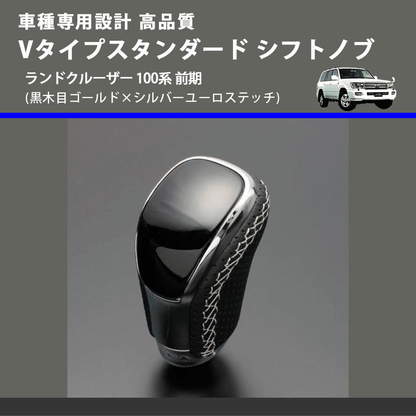 (黒木目ゴールド×シルバーユーロステッチ) Vタイプスタンダード シフトノブ ランドクルーザー 100系 前期 FEGGARI STV152ESI-036