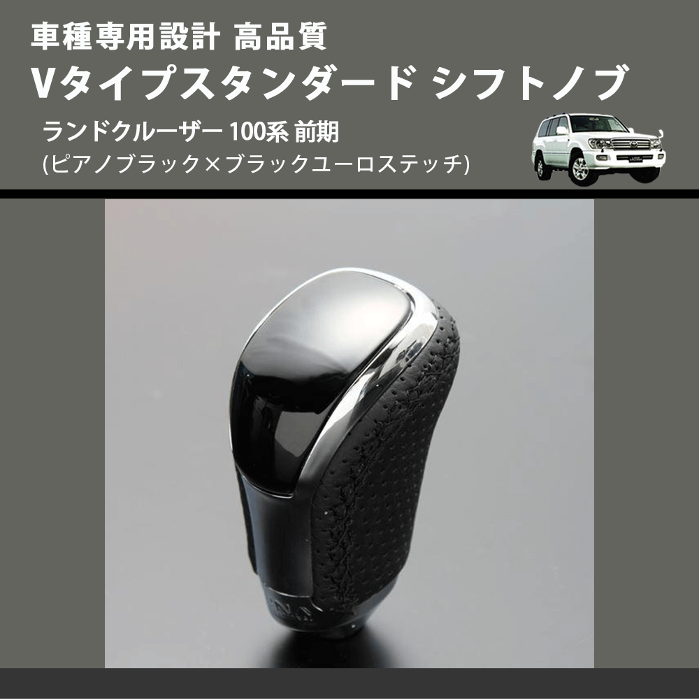 (ピアノブラック×ブラックユーロステッチ) Vタイプスタンダード シフトノブ ランドクルーザー 100系 前期 FEGGARI STV126EBK-036