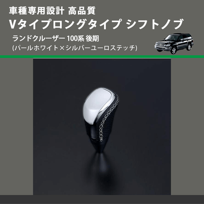 (パールホワイト×シルバーユーロステッチ) Vタイプロングタイプ シフトノブ ランドクルーザー 100系 後期 FEGGARI STV251ESIL-020