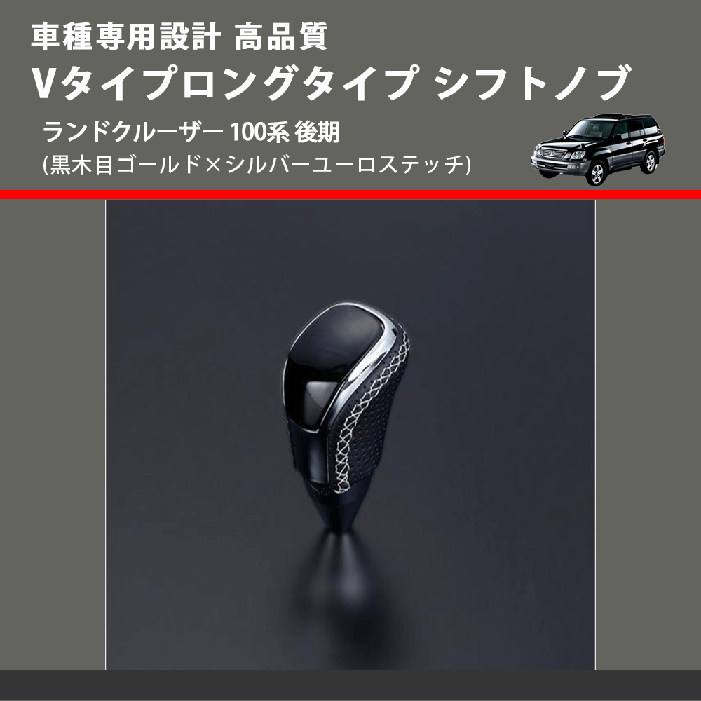 (黒木目ゴールド×シルバーユーロステッチ) Vタイプロングタイプ シフトノブ ランドクルーザー 100系 後期 FEGGARI STV152ESIL-020