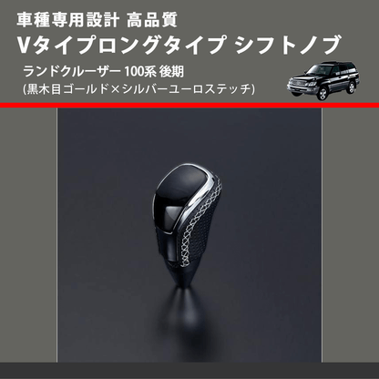 (黒木目ゴールド×シルバーユーロステッチ) Vタイプロングタイプ シフトノブ ランドクルーザー 100系 後期 FEGGARI STV152ESIL-020