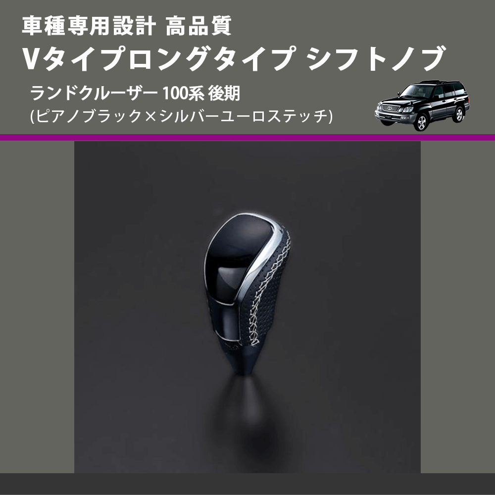 (ピアノブラック×シルバーユーロステッチ) Vタイプロングタイプ シフトノブ ランドクルーザー 100系 後期 FEGGARI STV126ESIL-020