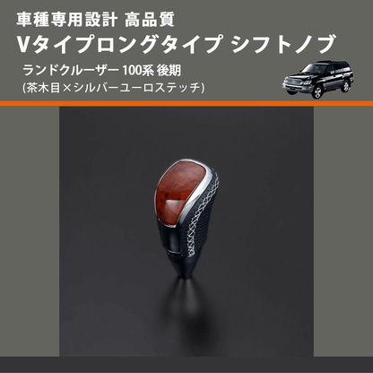 (茶木目×シルバーユーロステッチ) Vタイプロングタイプ シフトノブ ランドクルーザー 100系 後期 FEGGARI STV110ESIL-020