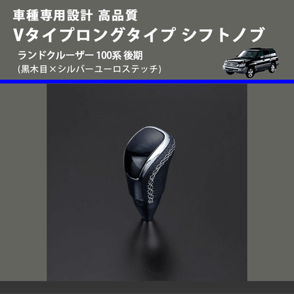 (黒木目×シルバーユーロステッチ) Vタイプロングタイプ シフトノブ ランドクルーザー 100系 後期 FEGGARI STV101ESIL-020