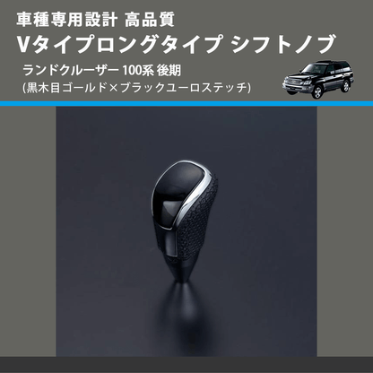 (黒木目ゴールド×ブラックユーロステッチ) Vタイプロングタイプ シフトノブ ランドクルーザー 100系 後期 FEGGARI STV152EBKL-020