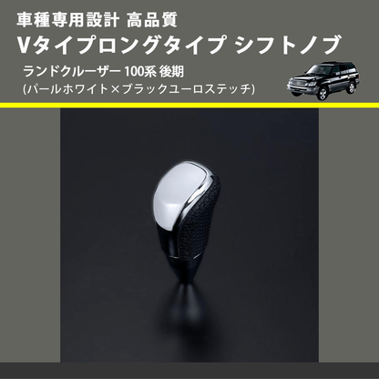 (パールホワイト×ブラックユーロステッチ) Vタイプロングタイプ シフトノブ ランドクルーザー 100系 後期 FEGGARI STV251EBKL-020
