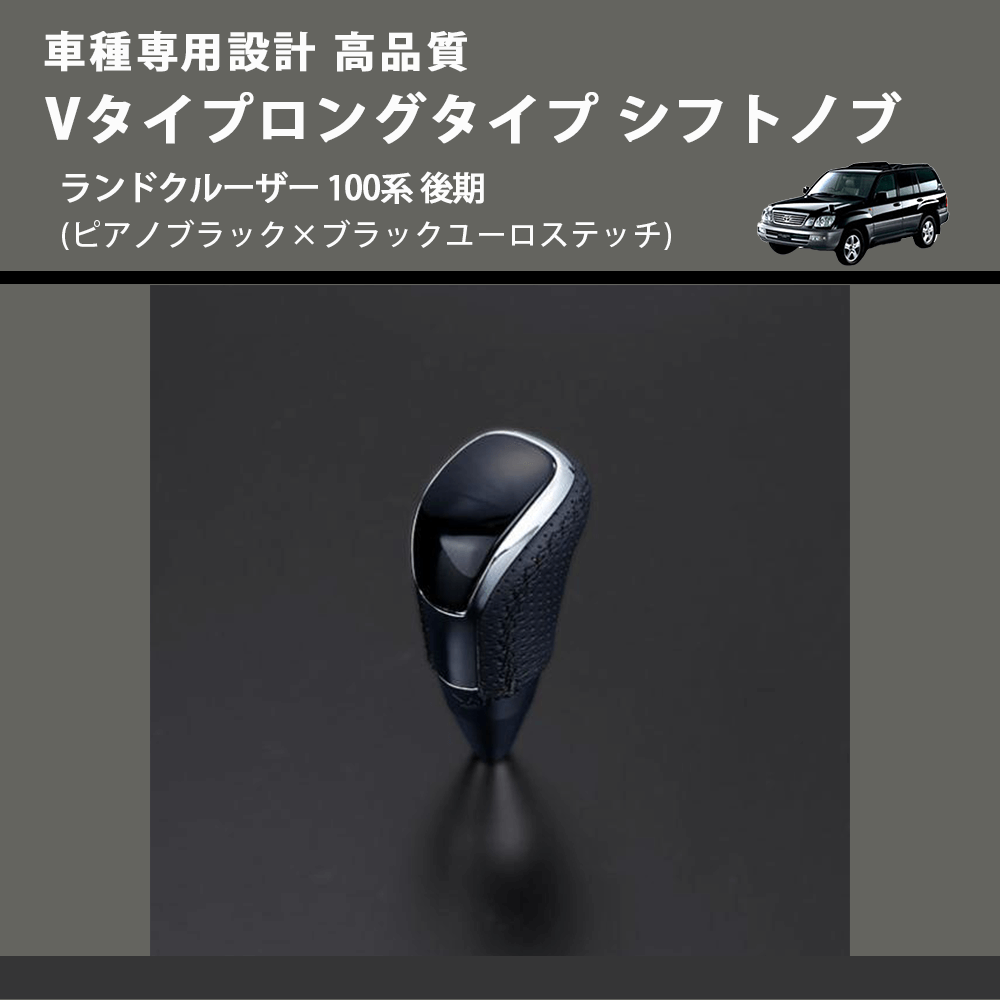(ピアノブラック×ブラックユーロステッチ) Vタイプロングタイプ シフトノブ ランドクルーザー 100系 後期 FEGGARI STV126EBKL-020