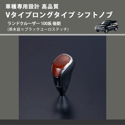 (茶木目×ブラックユーロステッチ) Vタイプロングタイプ シフトノブ ランドクルーザー 100系 後期 FEGGARI STV110EBKL-020