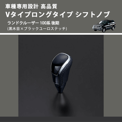 (黒木目×ブラックユーロステッチ) Vタイプロングタイプ シフトノブ ランドクルーザー 100系 後期 FEGGARI STV101EBKL-020