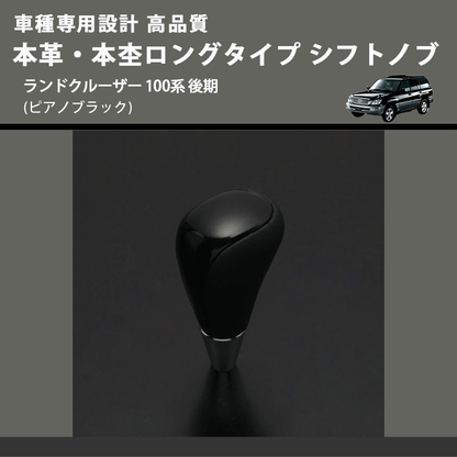 (ピアノブラック) 本革・本杢ロングタイプ シフトノブ ランドクルーザー 100系 後期 FEGGARI SDL004-037
