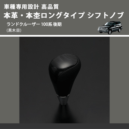 (黒木目) 本革・本杢ロングタイプ シフトノブ ランドクルーザー 100系 後期 FEGGARI SDL003-037