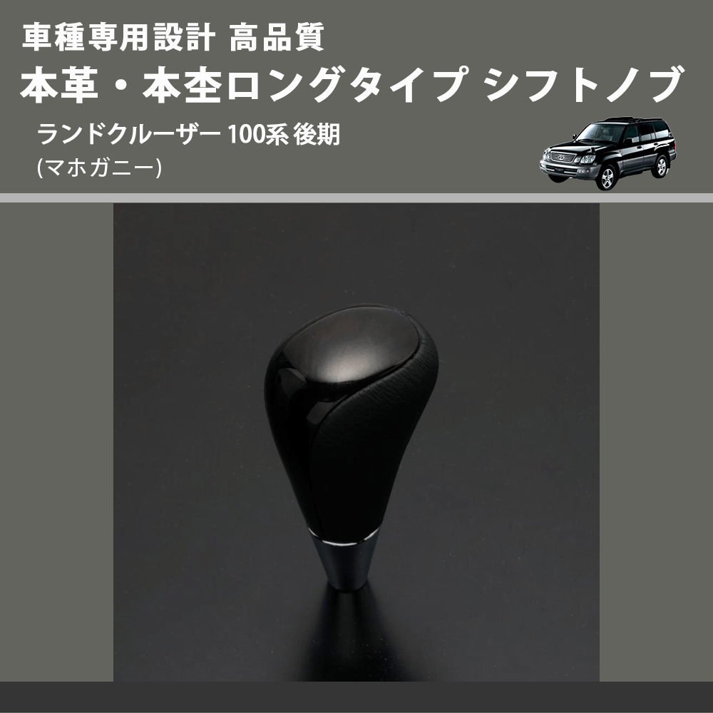 (マホガニー) 本革・本杢ロングタイプ シフトノブ ランドクルーザー 100系 後期 FEGGARI SDL002-037