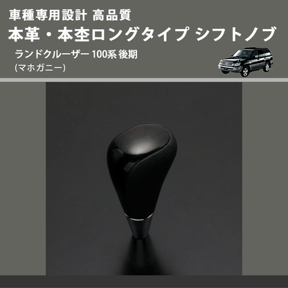(マホガニー) 本革・本杢ロングタイプ シフトノブ ランドクルーザー 100系 後期 FEGGARI SDL002-037