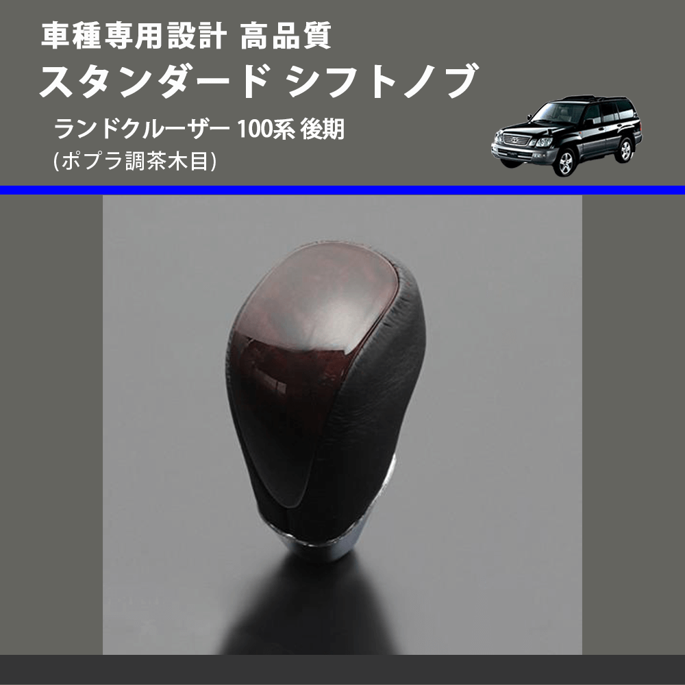 (ポプラ調茶木目) スタンダード シフトノブ ランドクルーザー 100系 後期 FEGGARI SLT27A-038