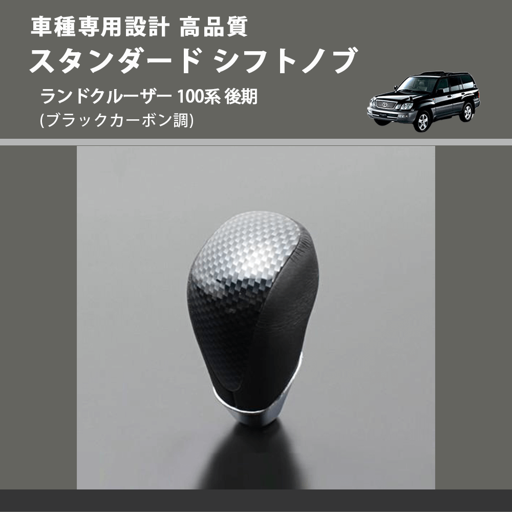 (ブラックカーボン調) スタンダード シフトノブ ランドクルーザー 100系 後期 FEGGARI SLT07A-039-038