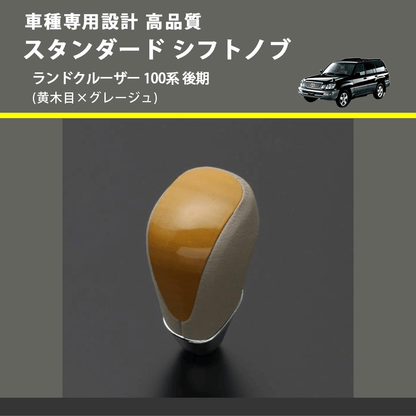 (黄木目×グレージュ) スタンダード シフトノブ ランドクルーザー 100系 後期 FEGGARI SLT11A-038