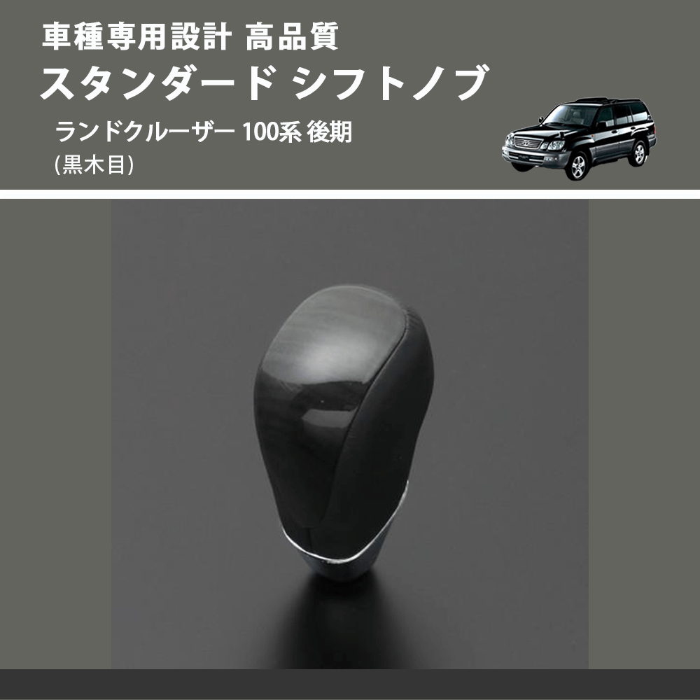 (黒木目) スタンダード シフトノブ ランドクルーザー 100系 後期 FEGGARI SLT10A-038