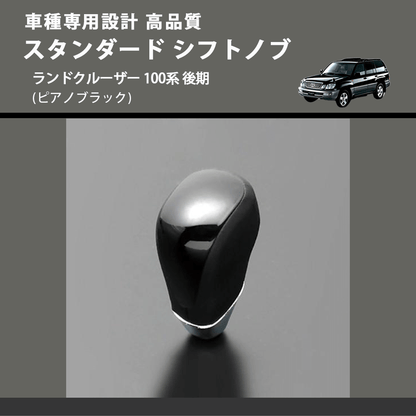 (ピアノブラック) スタンダード シフトノブ ランドクルーザー 100系 後期 FEGGARI SLT07A-038