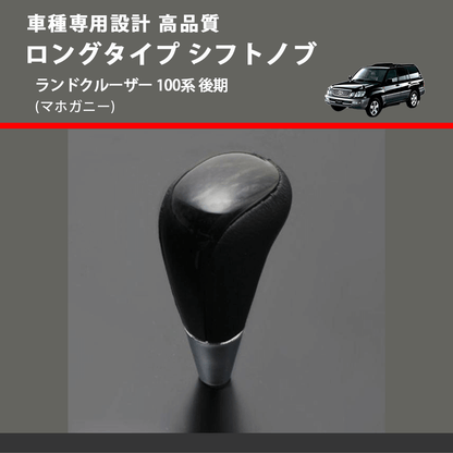 (マホガニー) ロングタイプ シフトノブ ランドクルーザー 100系 後期 FEGGARI SLT178C-030