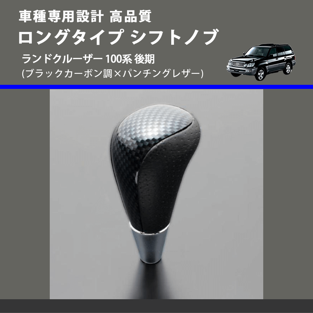 (ブラックカーボン調×パンチングレザー) ロングタイプ シフトノブ ランドクルーザー 100系 後期 FEGGARI SLT24C-034-030