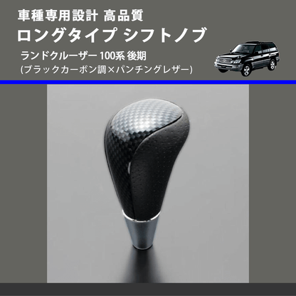 (ブラックカーボン調×パンチングレザー) ロングタイプ シフトノブ ランドクルーザー 100系 後期 FEGGARI SLT24C-034-030
