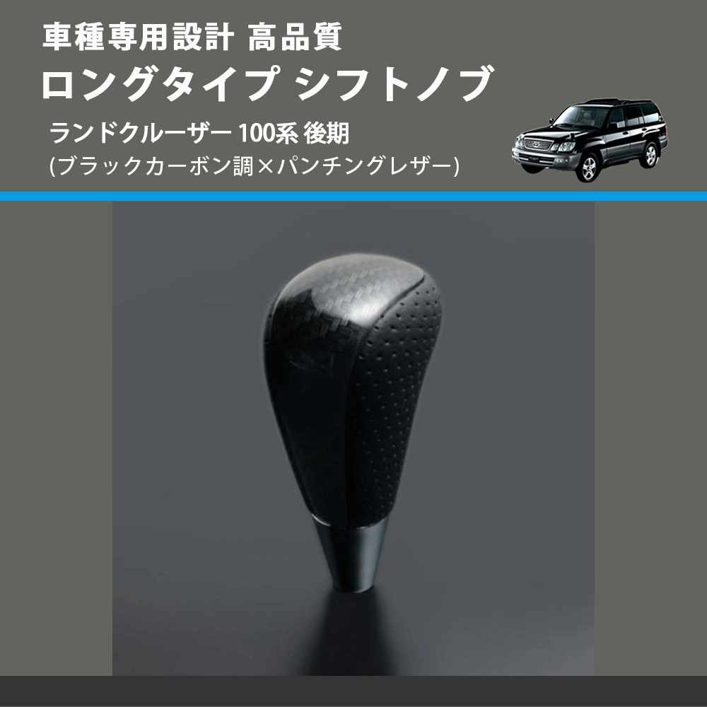 (ブラックカーボン調×パンチングレザー) ロングタイプ シフトノブ ランドクルーザー 100系 後期 FEGGARI SLT25C-254-030
